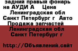 задний правый фонарь на АУДИ А4 › Цена ­ 2 500 - Ленинградская обл., Санкт-Петербург г. Авто » Продажа запчастей   . Ленинградская обл.,Санкт-Петербург г.